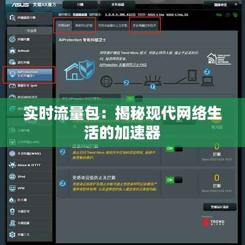 实时流量包:揭秘现代网络生活的加速器