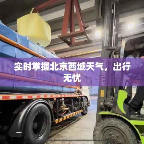实时掌握北京西城天气，出行无忧