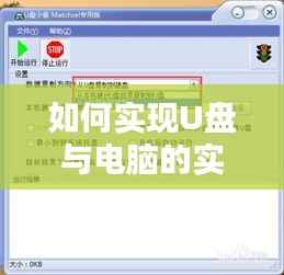 如何实现U盘与电脑的实时文件备份