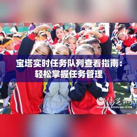 宝塔实时任务队列查看指南：轻松掌握任务管理