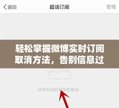 轻松掌握微博实时订阅取消方法,告别信息过载