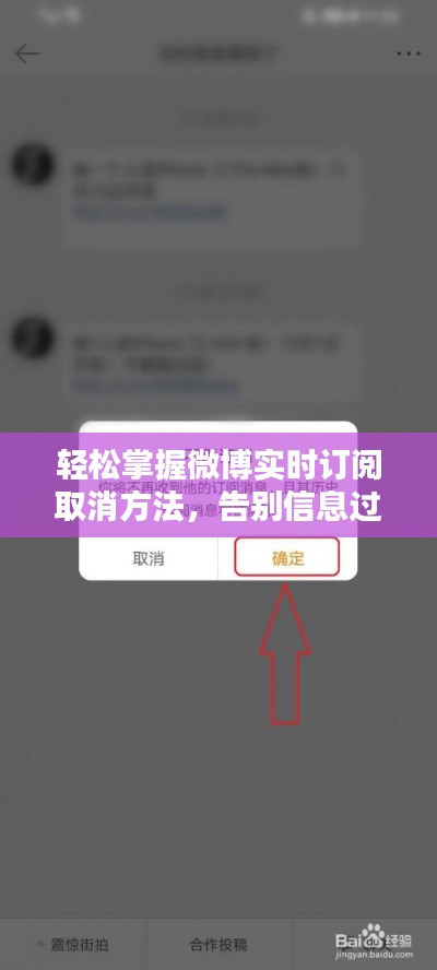 轻松掌握微博实时订阅取消方法,告别信息过载