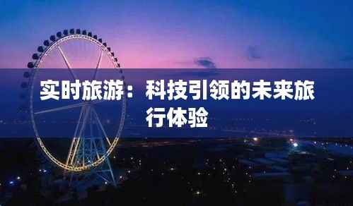 实时旅游:科技引领的未来旅行体验