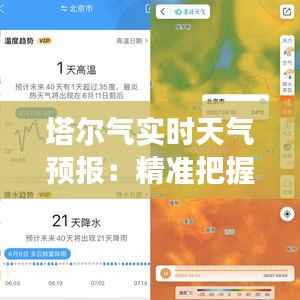 塔尔气实时天气预报:精准把握天气变化,助力生活出行