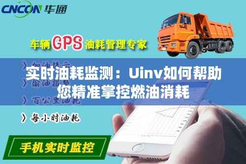 实时油耗监测：Uinv如何帮助您精准掌控燃油消耗