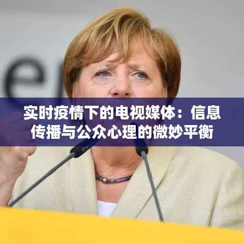 实时疫情下的电视媒体:信息传播与公众心理的微妙平衡