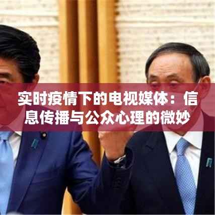 实时疫情下的电视媒体:信息传播与公众心理的微妙平衡