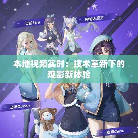 本地视频实时：技术革新下的观影新体验