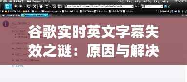 谷歌实时英文字幕失效之谜：原因与解决方案揭秘
