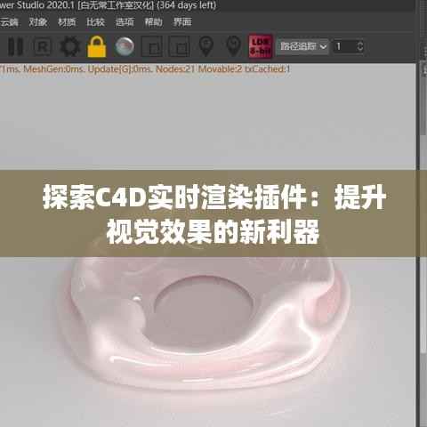 探索C4D实时渲染插件:提升视觉效果的新利器