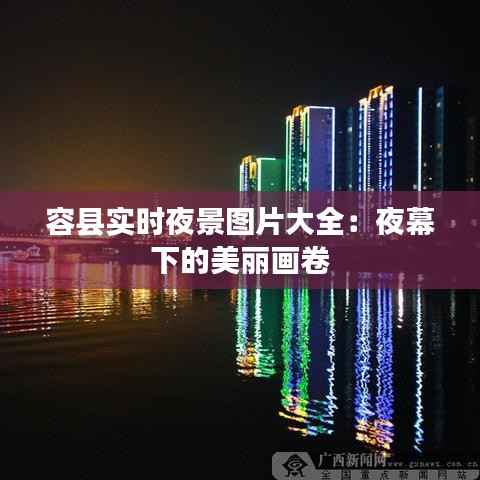 容县实时夜景图片大全:夜幕下的美丽画卷