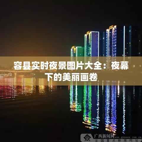 容县实时夜景图片大全:夜幕下的美丽画卷
