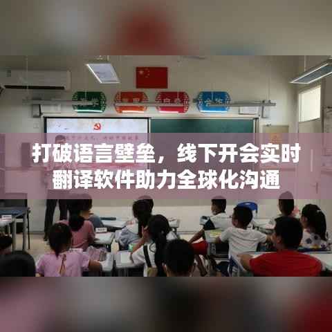 打破语言壁垒，线下开会实时翻译软件助力全球化沟通