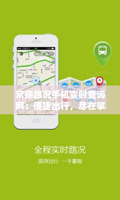 常德路况手机实时查询网：便捷出行，尽在掌握