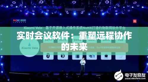 实时会议软件:重塑远程协作的未来