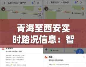 青海至西安实时路况信息:智能导航助您一路畅通