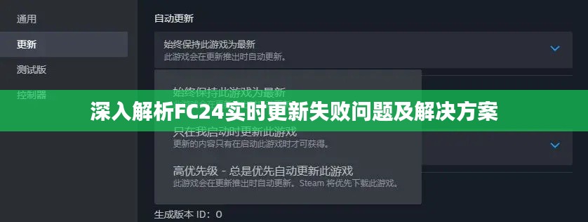 深入解析FC24实时更新失败问题及解决方案