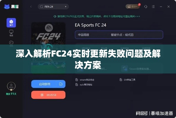 深入解析FC24实时更新失败问题及解决方案