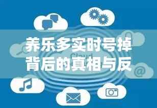 养乐多实时号掉背后的真相与反思