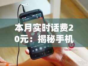 本月实时话费20元:揭秘手机话费背后的省钱之道