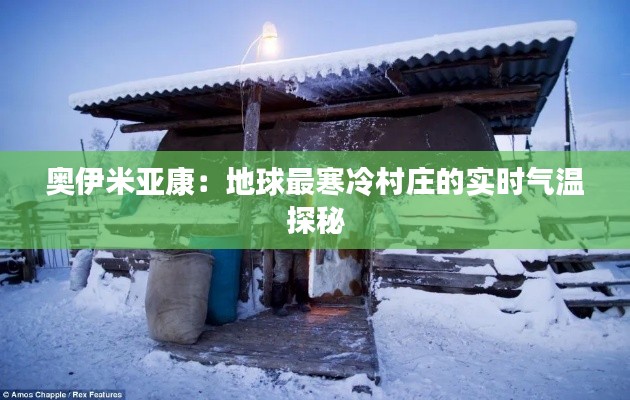 奥伊米亚康：地球最寒冷村庄的实时气温探秘
