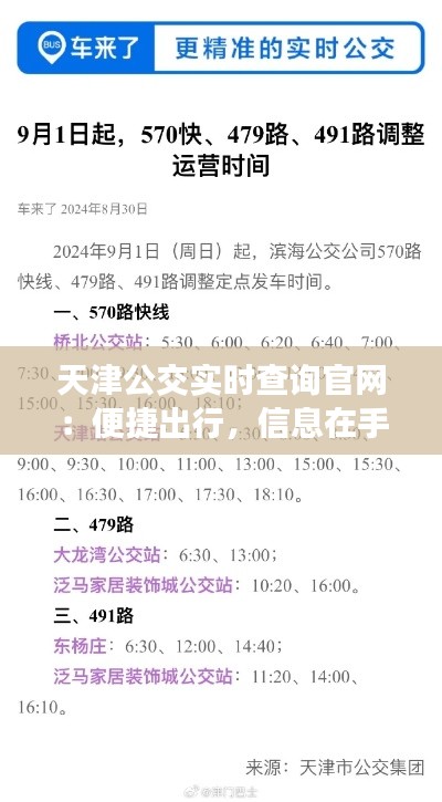 天津公交实时查询官网:便捷出行,信息在手