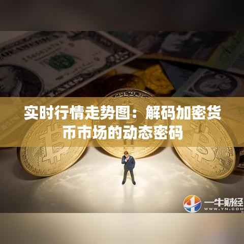 实时行情走势图：解码加密货币市场的动态密码