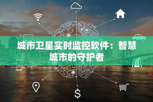 城市卫星实时监控软件：智慧城市的守护者