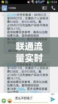 联通流量实时预警短信:守护您的移动生活,让您无忧畅享网络