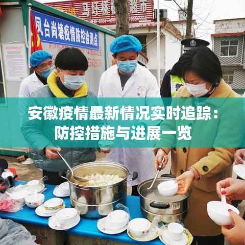 安徽疫情最新情况实时追踪:防控措施与进展一览