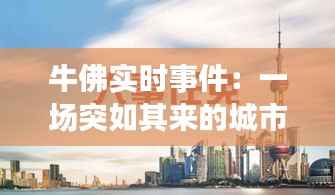 牛佛实时事件:一场突如其来的城市变革