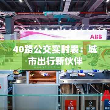 40路公交实时表:城市出行新伙伴
