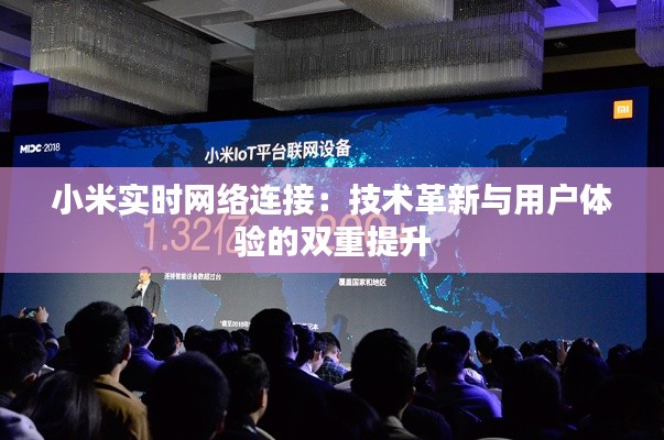 小米实时网络连接:技术革新与用户体验的双重提升