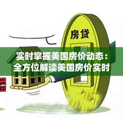 实时掌握美国房价动态:全方位解读美国房价实时行情查询