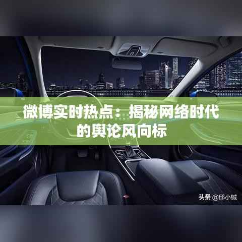 微博实时热点:揭秘网络时代的舆论风向标