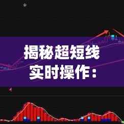 揭秘超短线实时操作:掌握这些技巧,轻松驾驭股市波动