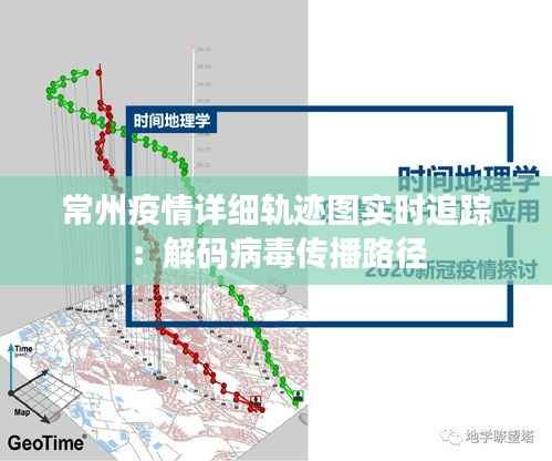 常州疫情详细轨迹图实时追踪:解码病毒传播路径
