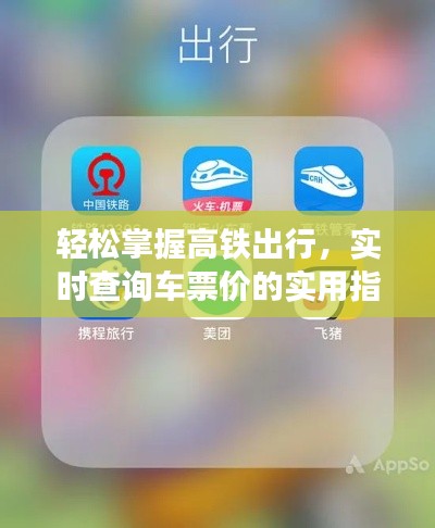 轻松掌握高铁出行，实时查询车票价的实用指南