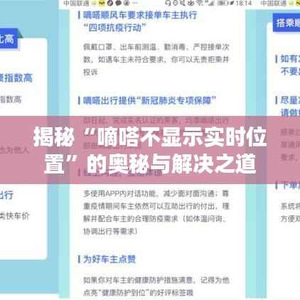 揭秘“嘀嗒不显示实时位置”的奥秘与解决之道