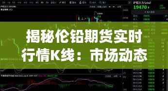 揭秘伦铅期货实时行情K线:市场动态的晴雨表
