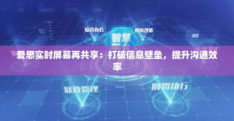 爱思实时屏幕再共享:打破信息壁垒,提升沟通效率
