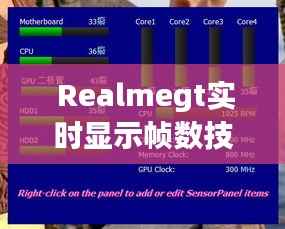  Realmegt实时显示帧数技巧解析