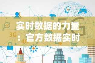 实时数据的力量:官方数据实时更新的时代变革