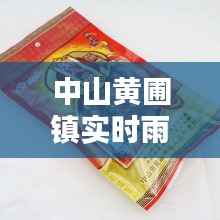 中山黄圃镇实时雨况：多维度解析雨情动态