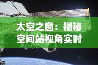 太空之窗：揭秘空间站视角实时画面视频的奥秘
