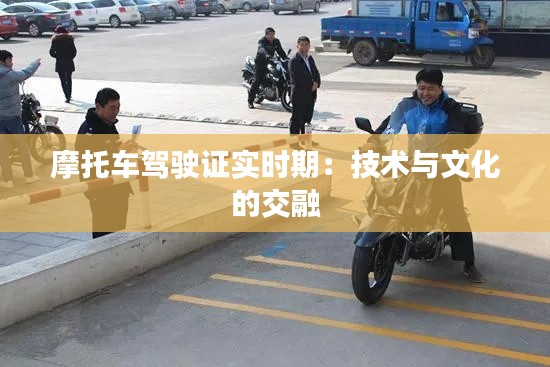 摩托车驾驶证实时期：技术与文化的交融