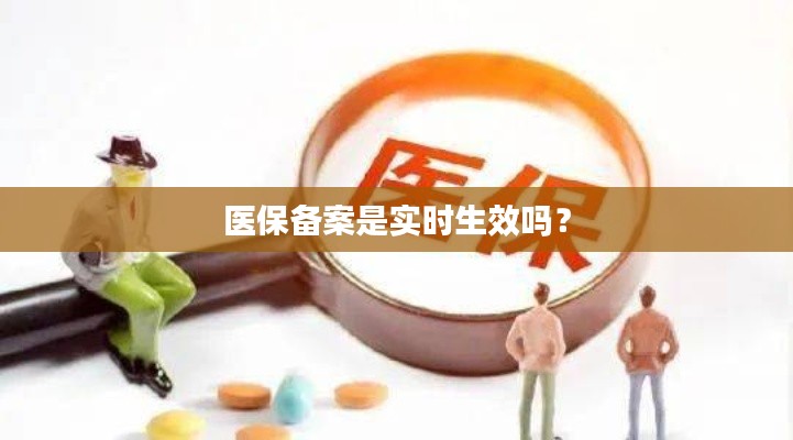 医保备案是实时生效吗?