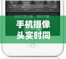 手机摄像头实时同步：技术革新与未来展望
