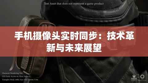 手机摄像头实时同步:技术革新与未来展望