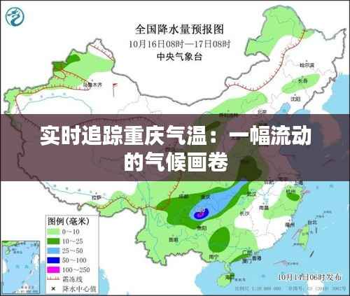 实时追踪重庆气温:一幅流动的气候画卷